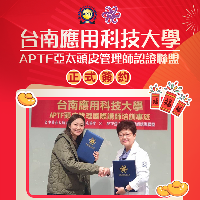 台南應用科技大學xAPTF亞太頭皮管理師認證聯盟正式簽約